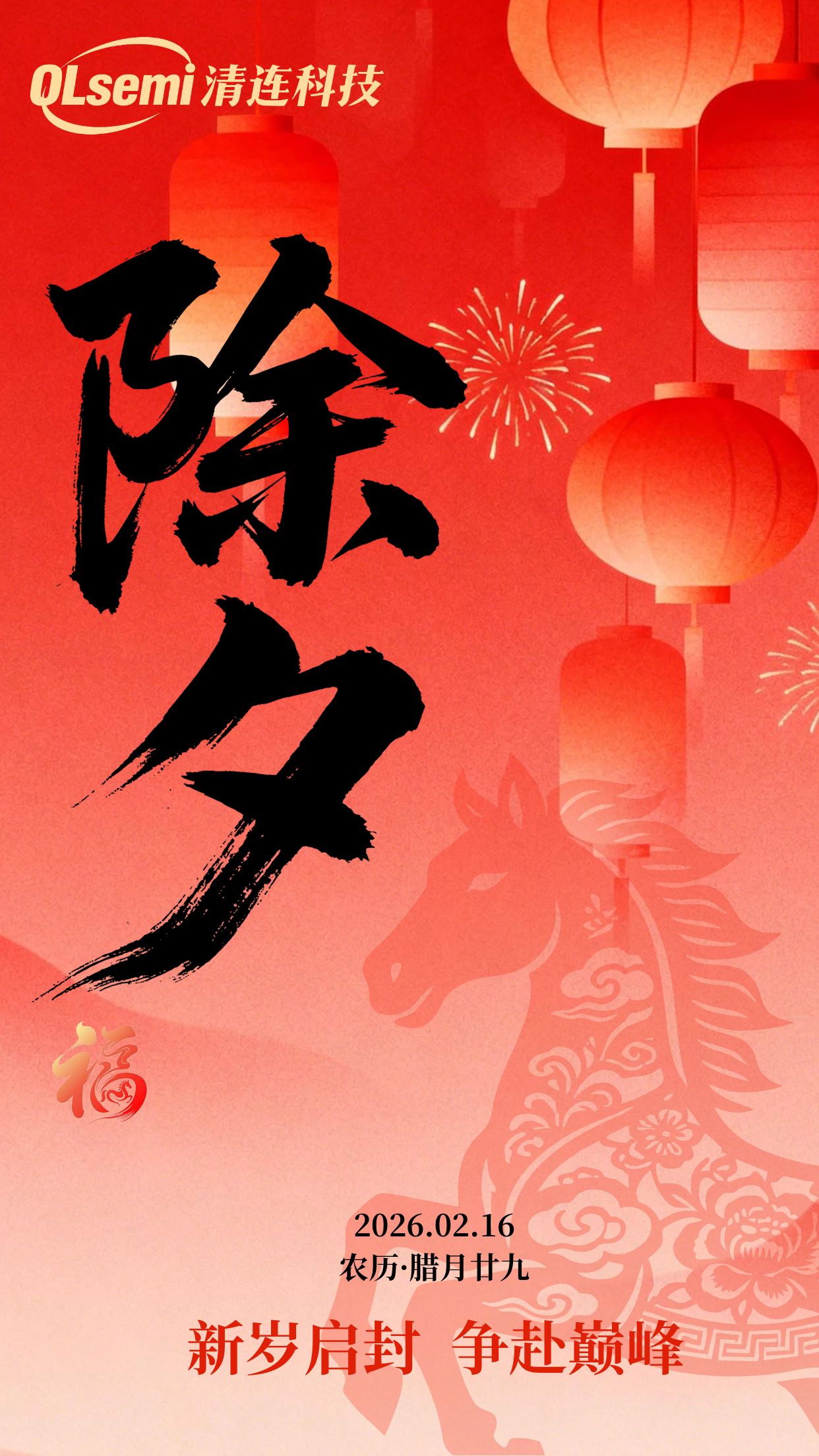 2026年马年春节年俗除夕团圆新年海报.jpg